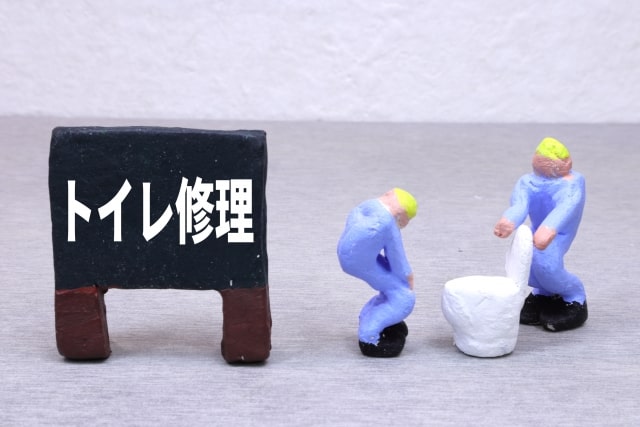 トイレ修理