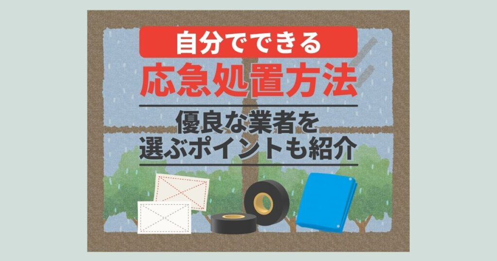 自分でできる応急処置方法 優良な業者を選ぶポイントも紹介