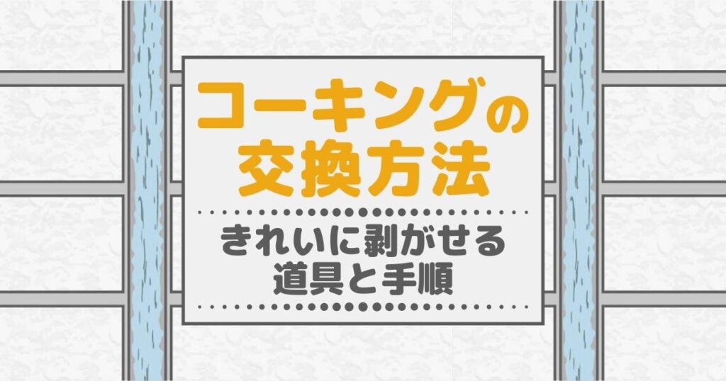 コーキングの交換方法