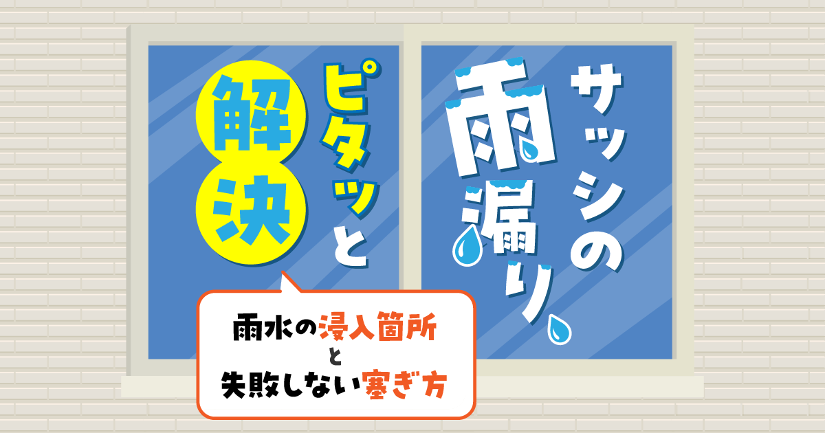 サッシの雨漏りの原因と修理方法