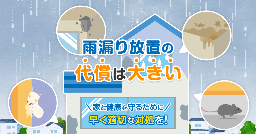 雨漏りを放置する危険性と被害を広げない対処法