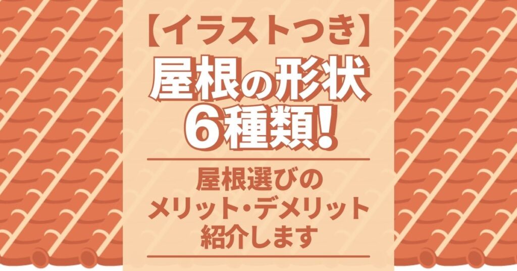 屋根の形状6種類とメリット・デメリット