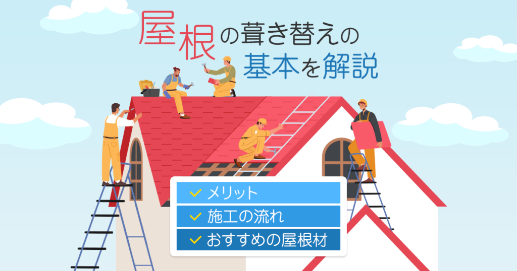屋根の葺き替えの基本を解説