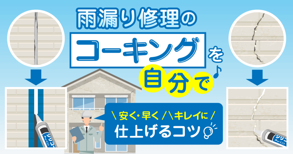 雨漏り修理のコーキングを自分で仕上げる方法