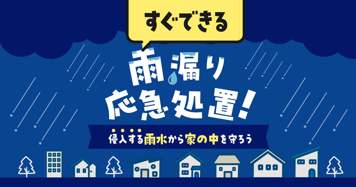 雨漏りの応急処置と二次被害防止方法