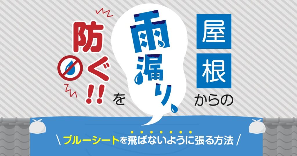 屋根にブルーシートを飛ばないよう上手く張る方法