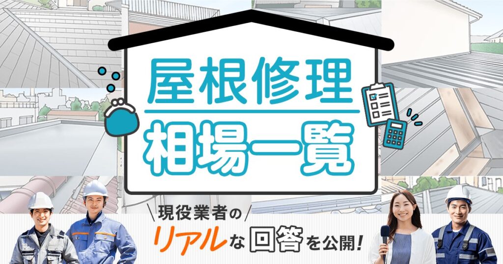 屋根の修理相場一覧と費用の節約方法