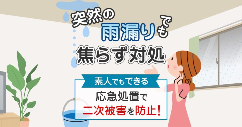 素人でもできる応急処置で二次被害を防止