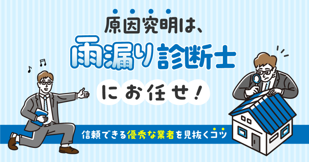 雨漏り診断士は雨漏りの原因究明のプ