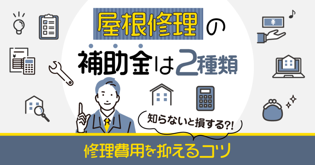 屋根修理の補助金は2種類