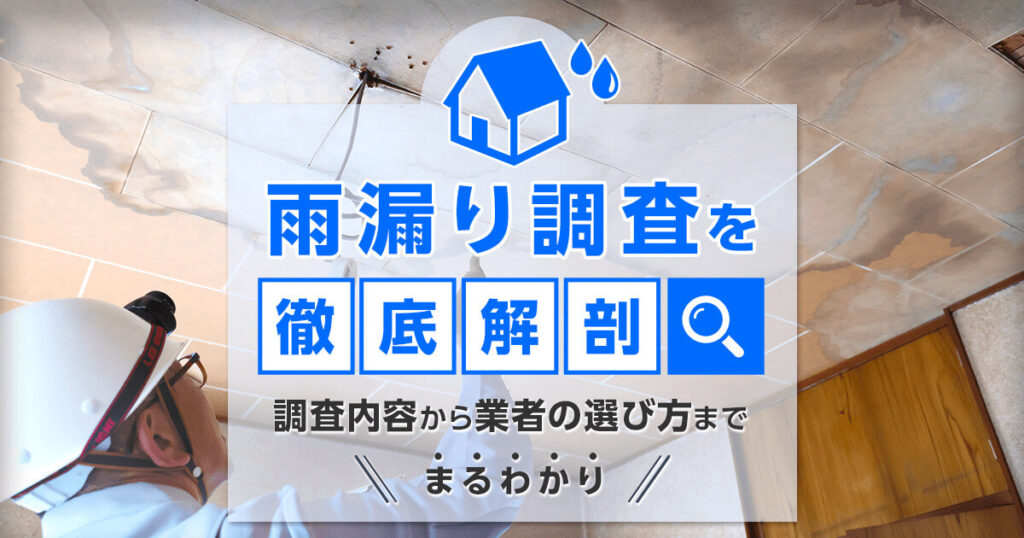 雨漏りを徹底解剖　調査内容から業者の選び方までまるわかり