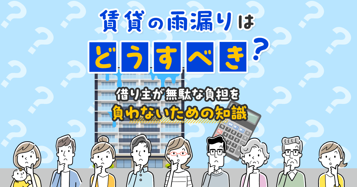 賃貸で雨漏りが起きた際にやるべきこと