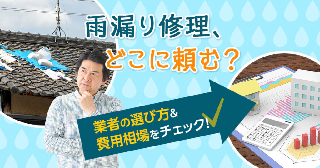 雨漏り修理業者の選び方と費用相場