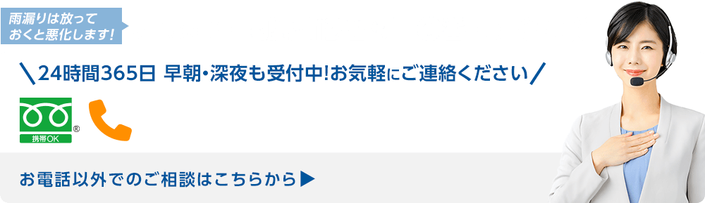 雨漏りは放っておくと悪化します！そうなる前にすぐにご相談！雨漏り修理110番