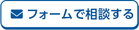 フォームで相談する