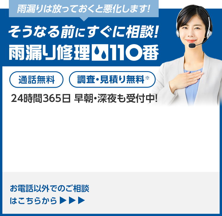 雨漏りは放っておくと悪化します！そうなる前にすぐにご相談！雨漏り修理110番