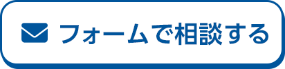 フォームで相談する