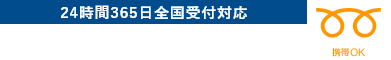 最短即日対応可能！24時間365日全国受付対応