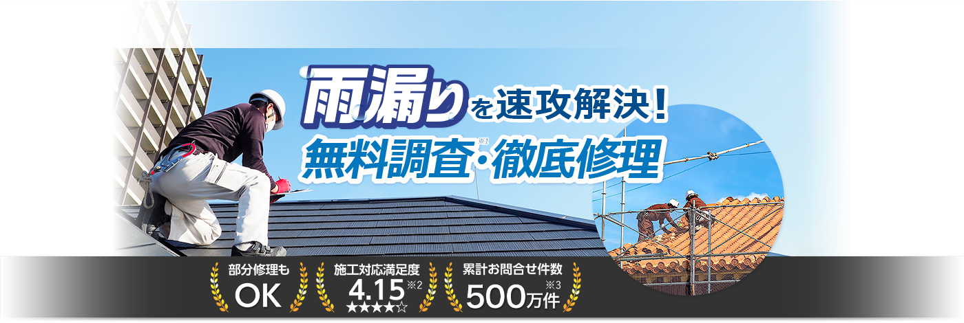 雨漏り修理110番｜雨漏りでの屋根修理、防水工事など雨漏りでのお困りごとに対応！