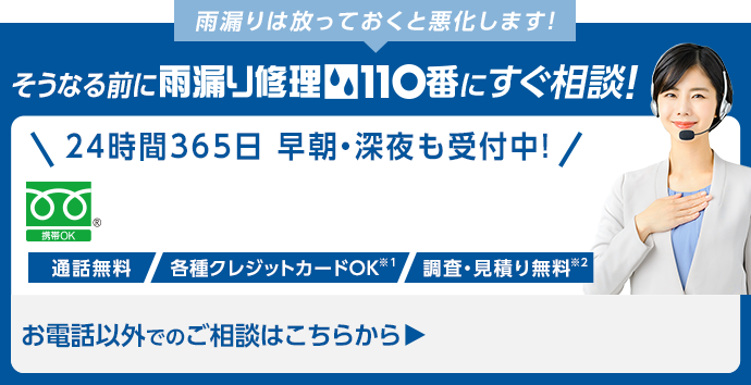 雨漏りは放っておくと悪化します！そうなる前にすぐにご相談！雨漏り修理110番