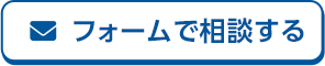 フォームで相談する