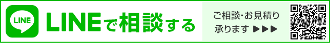 LINEでご相談・お見積り承ります