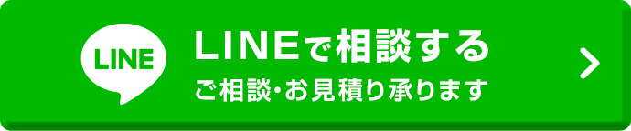 LINEでご相談・お見積り承ります