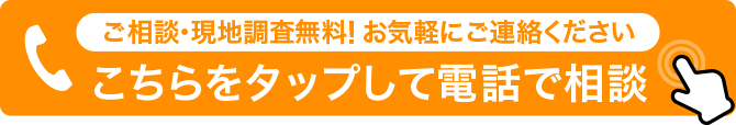 ご相談・現地調査無料！お気軽にご連絡下さい。 こちらをタップして電話で相談