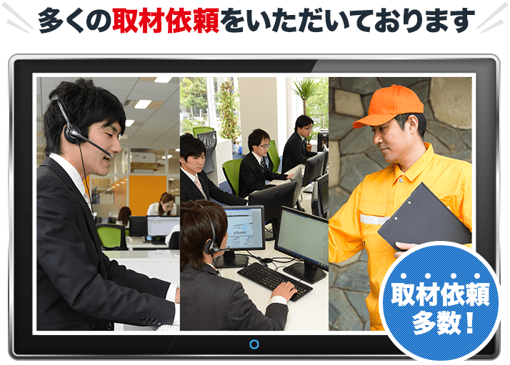 多くの取材依頼をいただいております