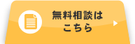 無料相談はこちら