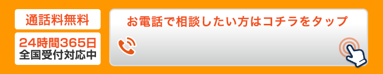 今すぐお電話したい方はコチラをタップ