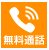 無料通話