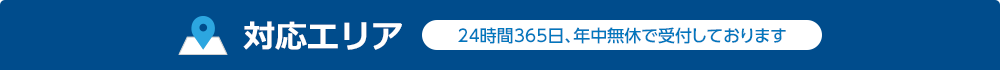 対応エリア