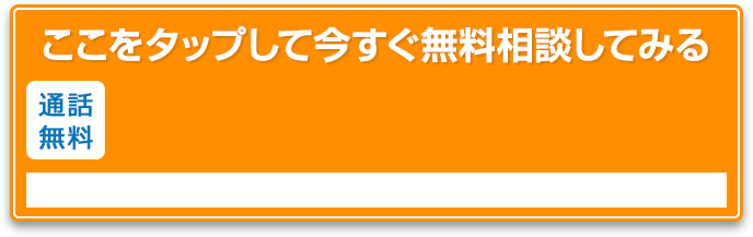 ここをタップして今すぐ無料相談してみる 0120-251-699