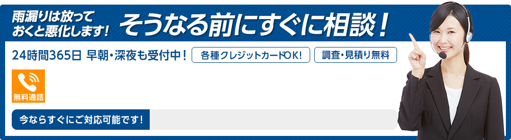 雨漏りは放っておくと悪化します！そうなる前にすぐにご相談！雨漏り修理110番