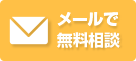 メールで無料相談