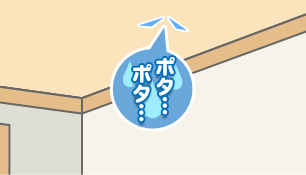 強雨時にポタポタ音がする