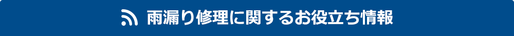 雨漏り修理に関するお役立ち情報