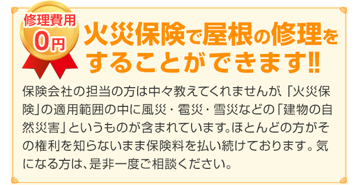 修理費用0円　火災保険で屋根の修理を することができます!!