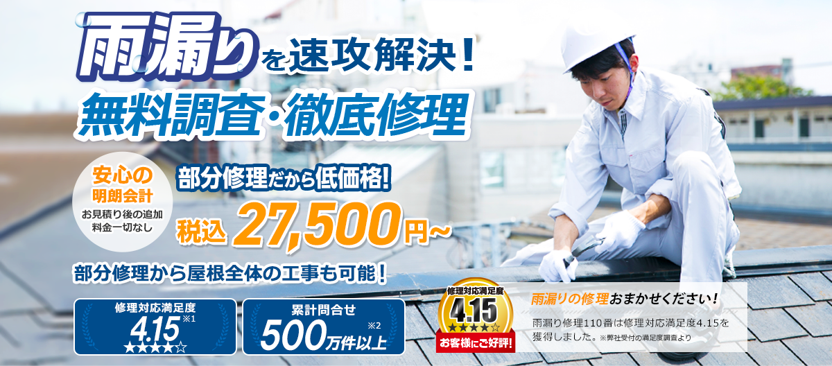 雨漏りを速攻解決！無料調査・徹底修理27,500円～（税込） 部分修理から屋根全体の工事も可能！