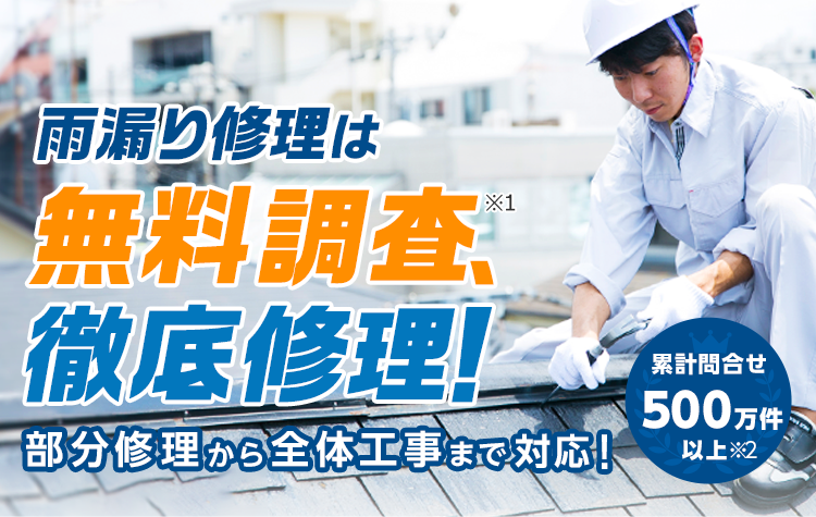 雨漏りを速攻解決！無料調査・徹底修理27,500円～（税込） 部分修理から屋根全体の工事も可能！