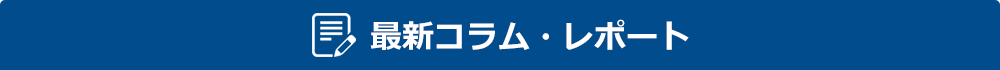 最新コラム・レポート