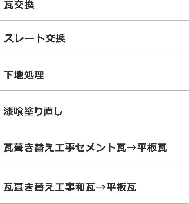 瓦交換、スレート交換、下地処理等の瓦屋根工事に対応！