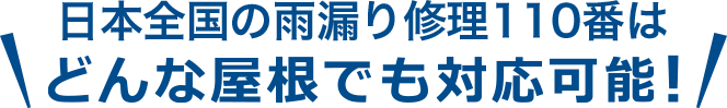 日本全国の雨漏り修理110番はどんな屋根でも対応可能！