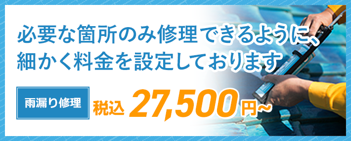 必要な箇所のみ修理できるように、細かく料金を設定しております。