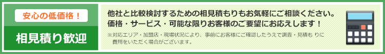 相見積り歓迎