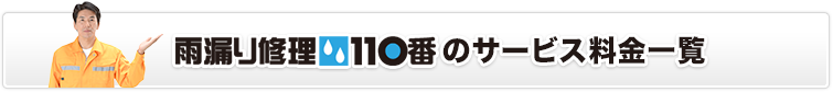 雨漏り修理110番のサービス料金一覧