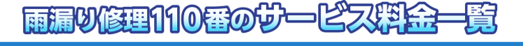 雨漏り修理110番のサービス料金一覧
