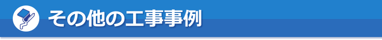 その他工事事例