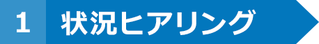常用ヒアリング